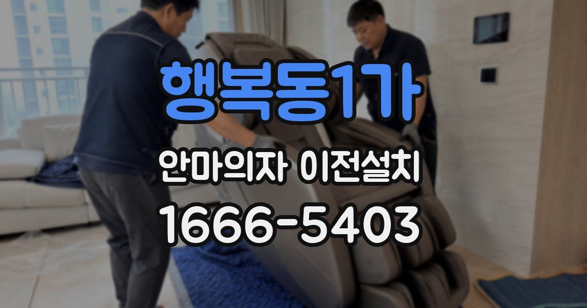 행복동1가 안마의자 이전설치