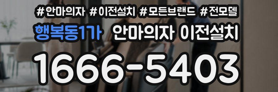 행복동1가 안마의자 이전설치