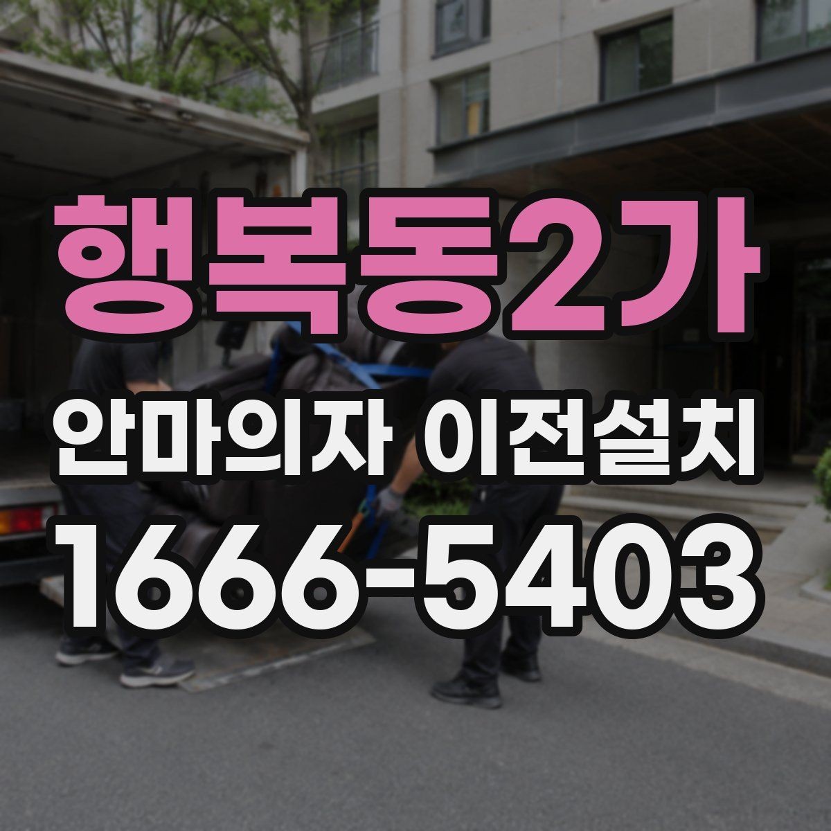 행복동2가 안마의자 이전설치 끝난 뒤 소음 체크를 놓치지 말아야 하는 이유