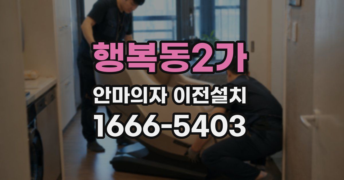 행복동2가 안마의자 이전설치