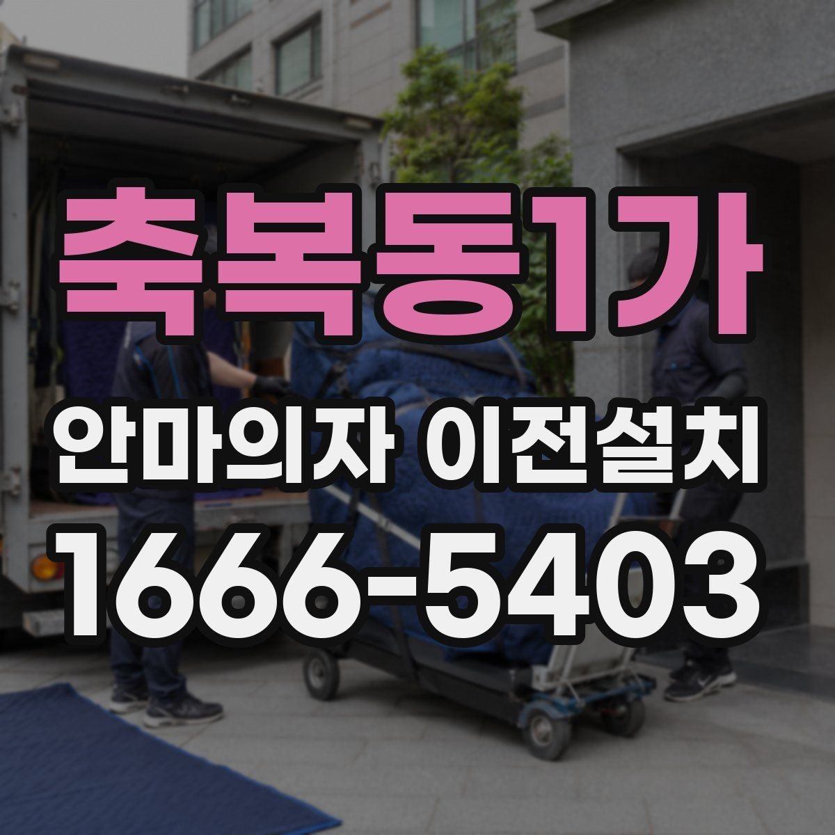 축복동1가 안마의자 이전설치 이사 전후 작동 테스트 체크항목 정리