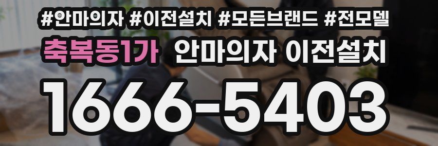 축복동1가 안마의자 이전설치