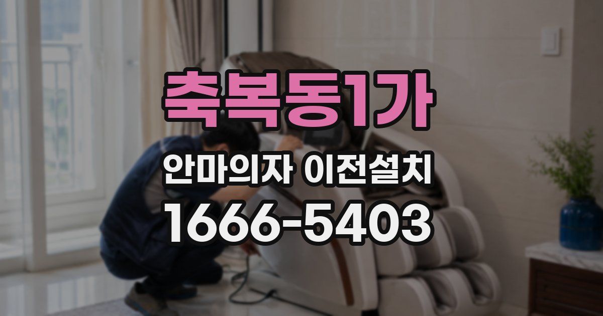 축복동1가 안마의자 이전설치