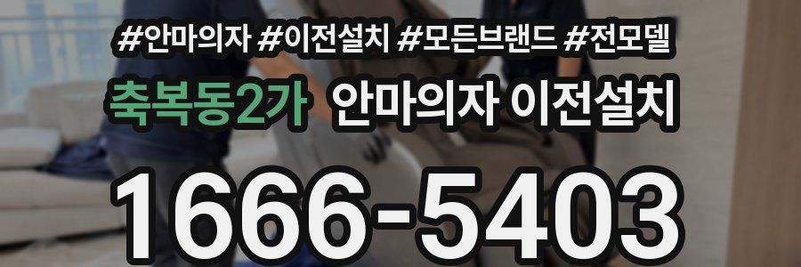 축복동2가 안마의자 이전설치