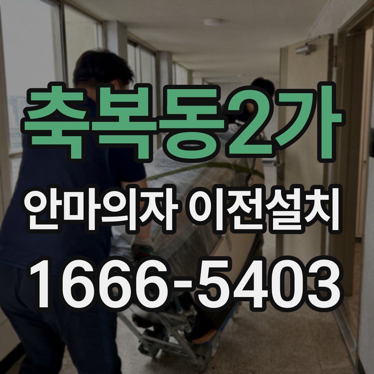 축복동2가 안마의자 이전설치