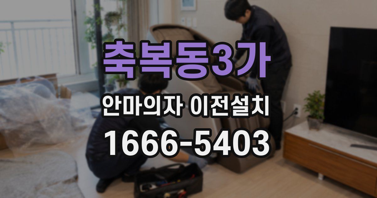 축복동3가 안마의자 이전설치