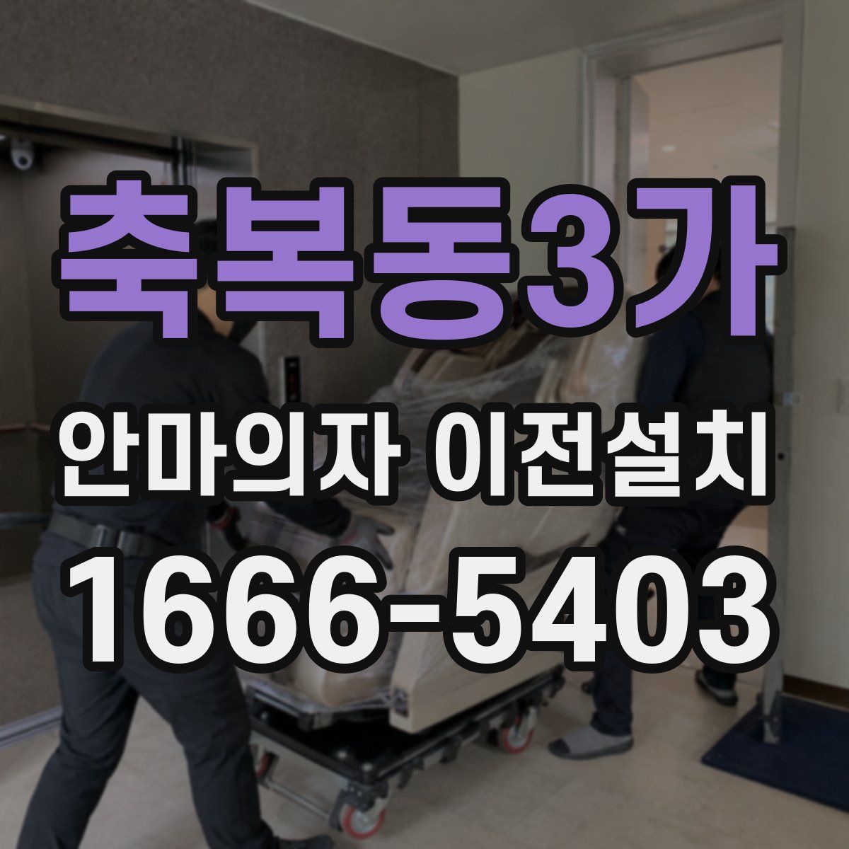 축복동3가 안마의자 이전설치