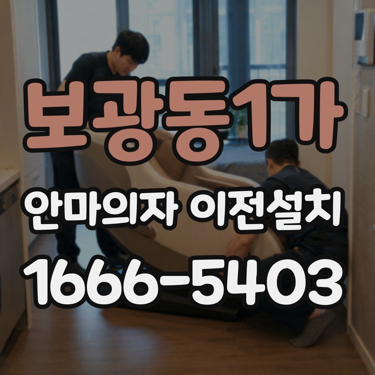 보광동1가 안마의자 이전설치 보증 조건을 유지하려면 무엇을 봐야 하나