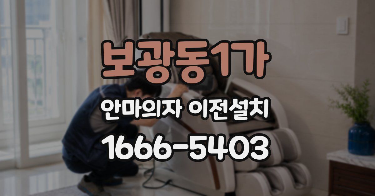 보광동1가 안마의자 이전설치