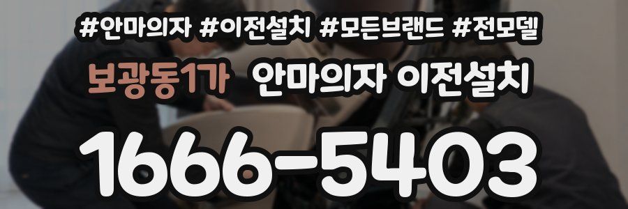 보광동1가 안마의자 이전설치