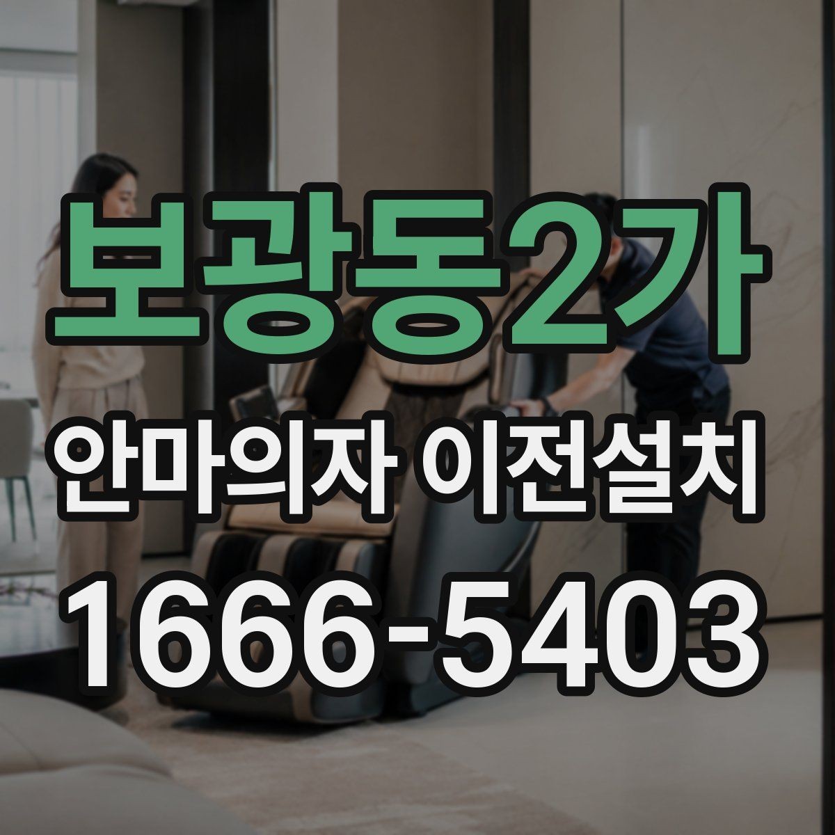 보광동2가 안마의자 이전설치 무게 중심과 이동 동선을 함께 보는 이유