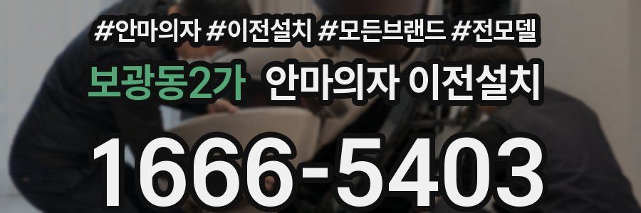 보광동2가 안마의자 이전설치