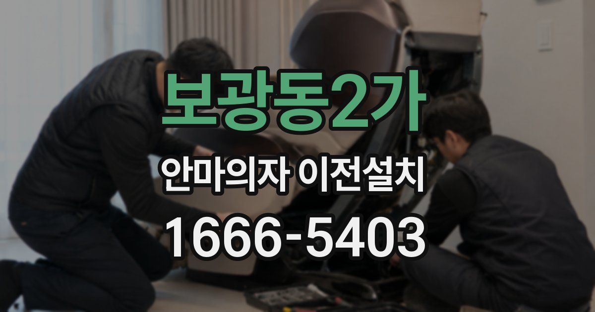 보광동2가 안마의자 이전설치