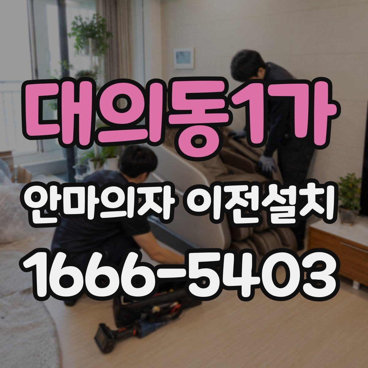 대의동1가 안마의자 이전설치 슬라이딩 기능을 다시 조정하는 과정