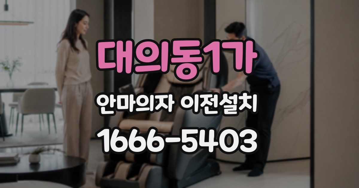 대의동1가 안마의자 이전설치