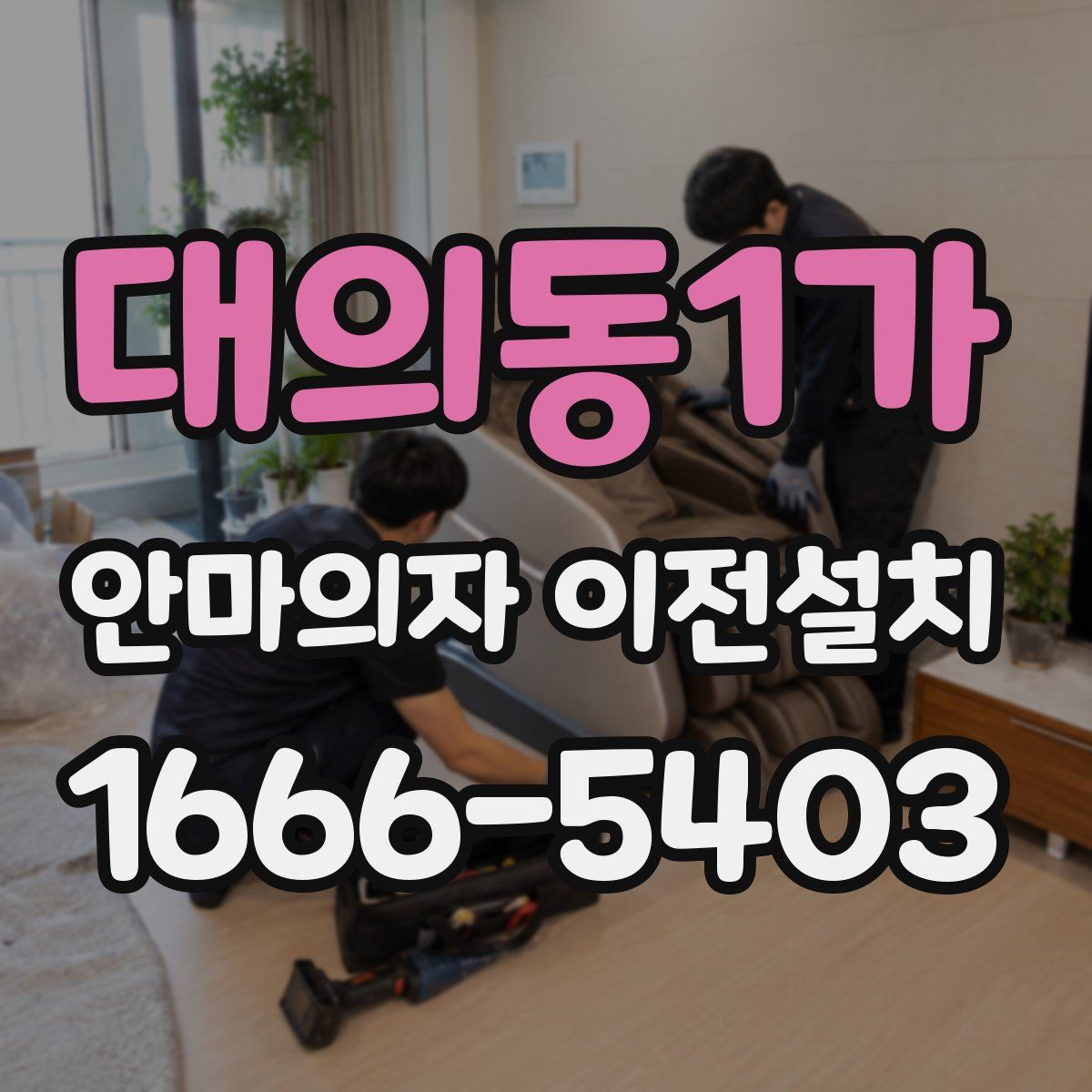 대의동1가 안마의자 이전설치