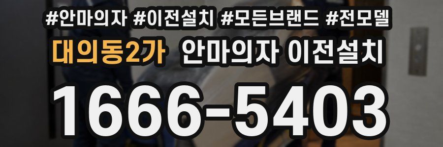 대의동2가 안마의자 이전설치