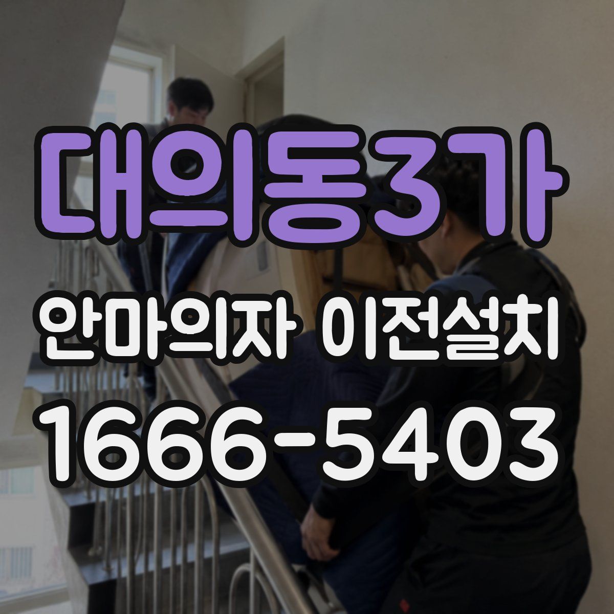 대의동3가 안마의자 이전설치