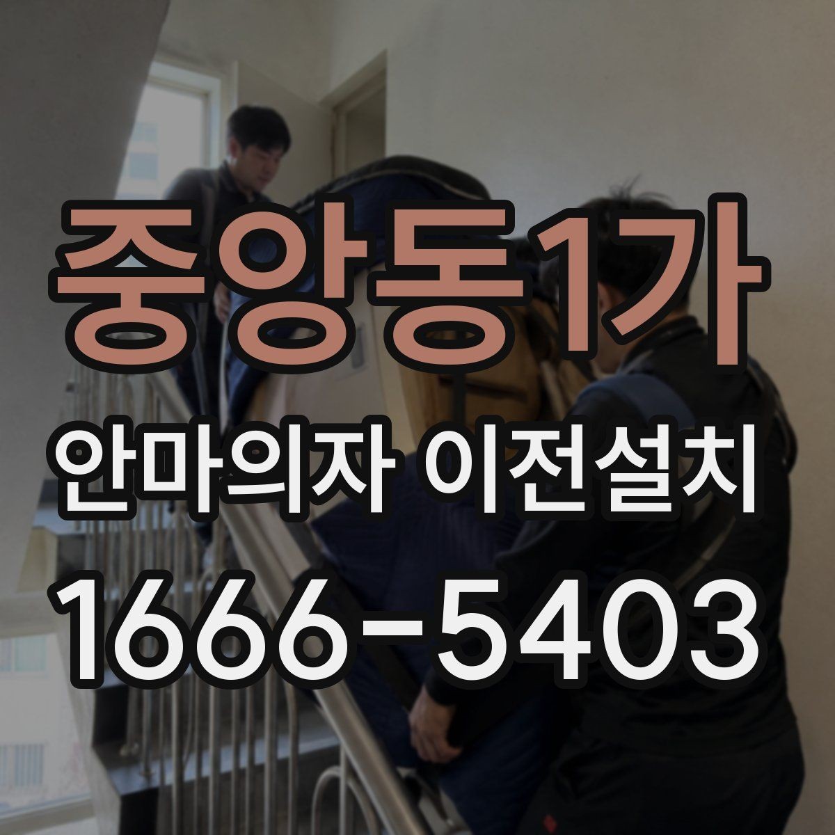 중앙동1가 안마의자 이전설치 단독 설치가 더 나은 상황은 언제일까