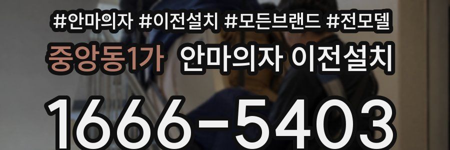중앙동1가 안마의자 이전설치