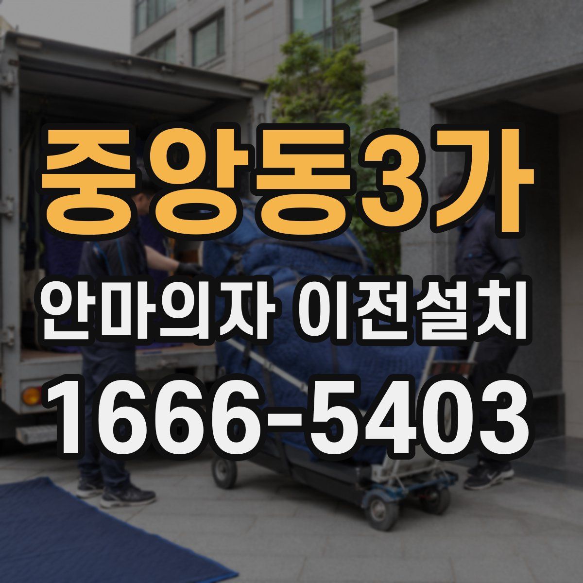 중앙동3가 안마의자 이전설치