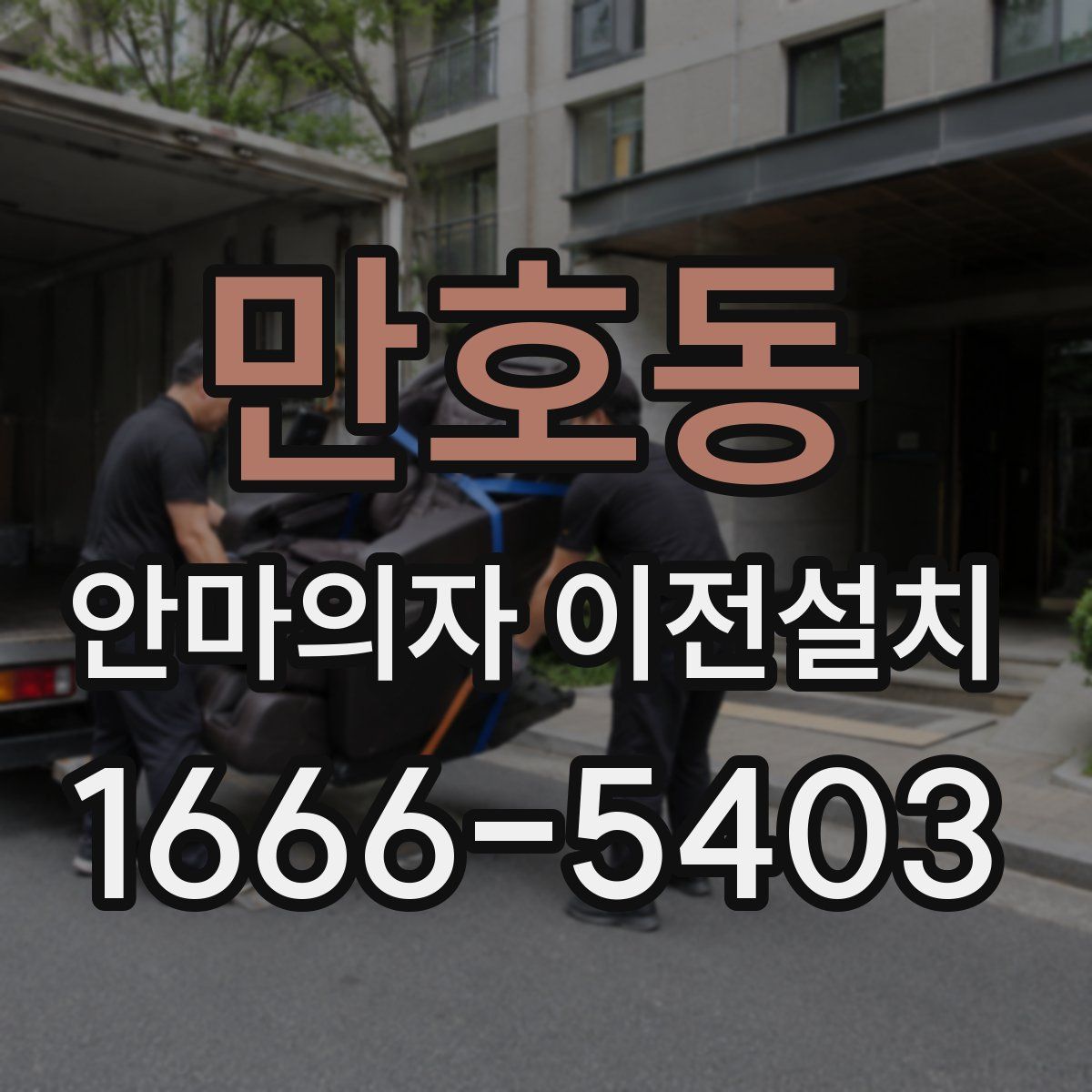 만호동 안마의자 이전설치