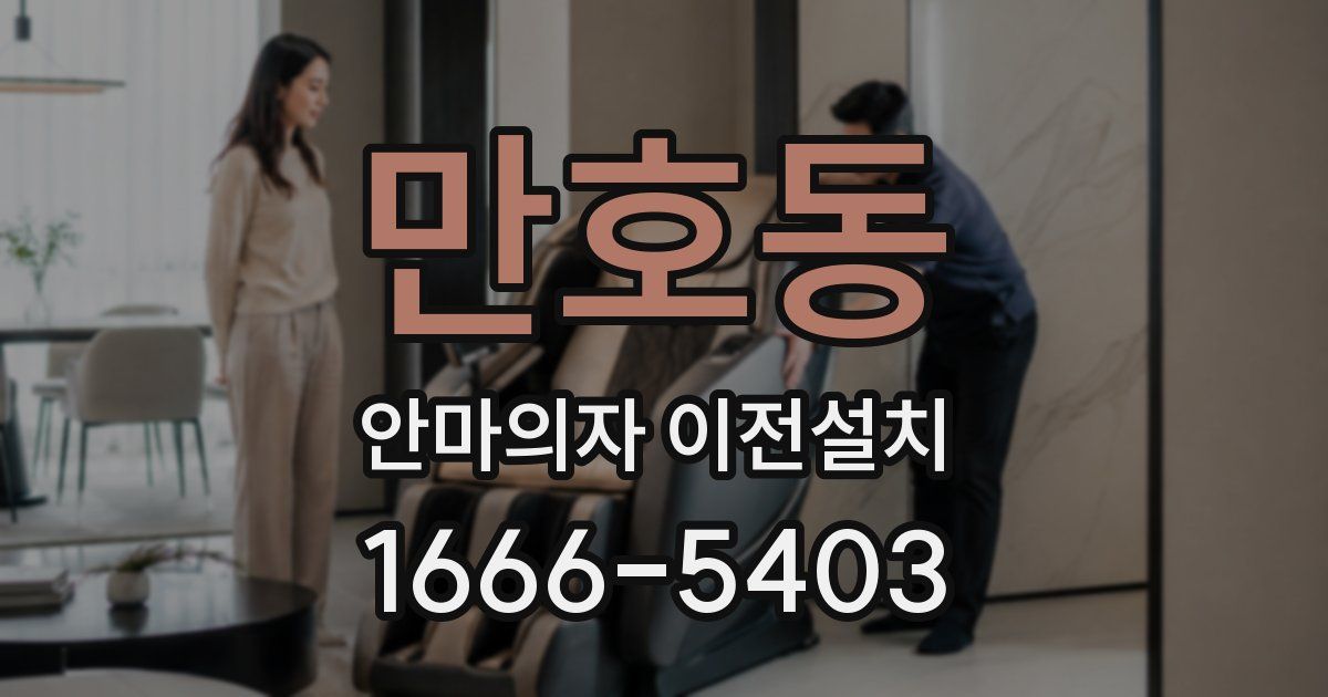 만호동 안마의자 이전설치