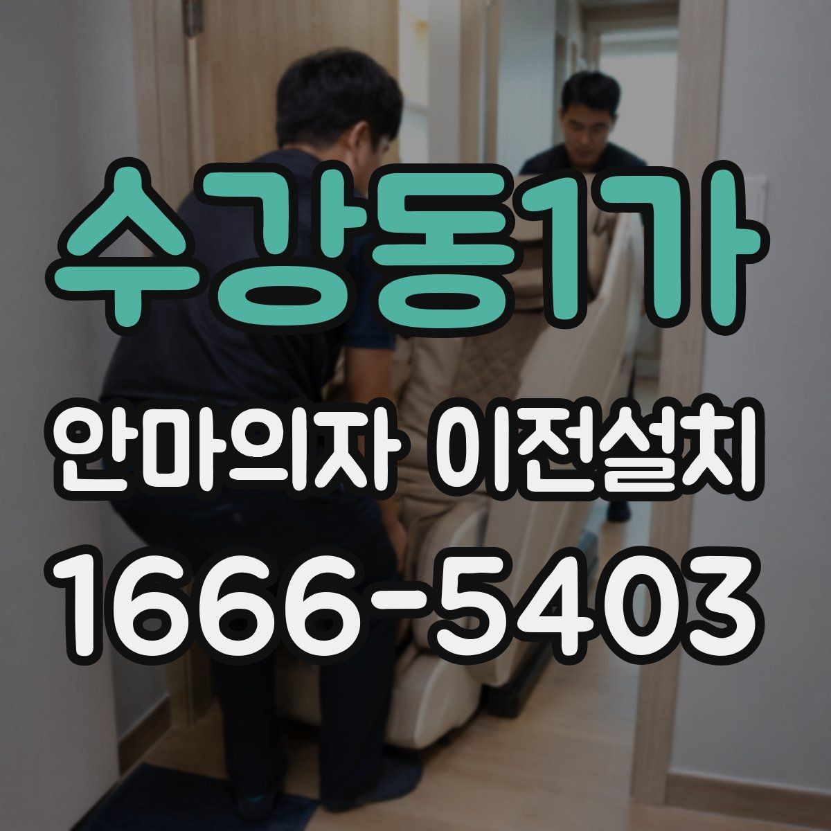 수강동1가 안마의자 이전설치 당일 방문 시간을 맞추기 어려울 때