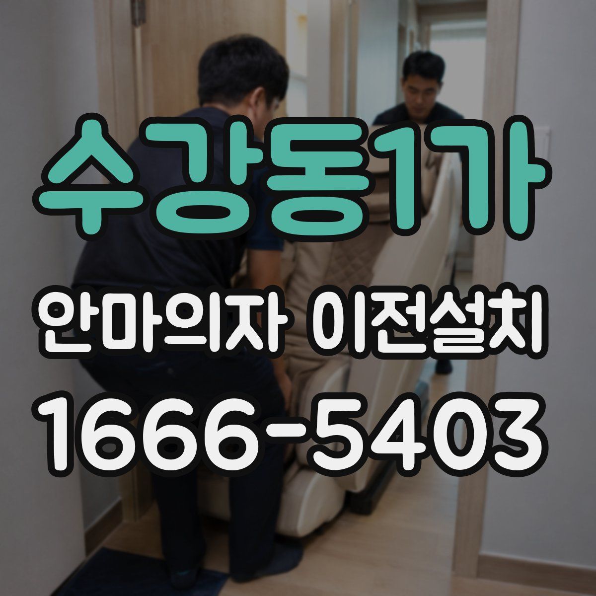 수강동1가 안마의자 이전설치