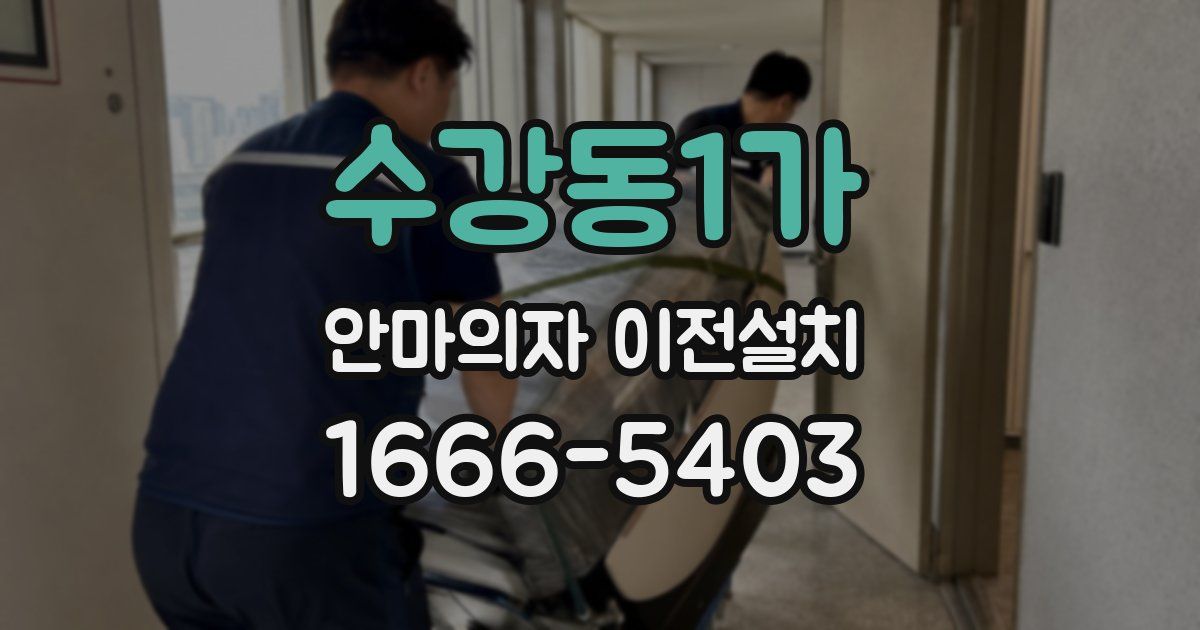 수강동1가 안마의자 이전설치