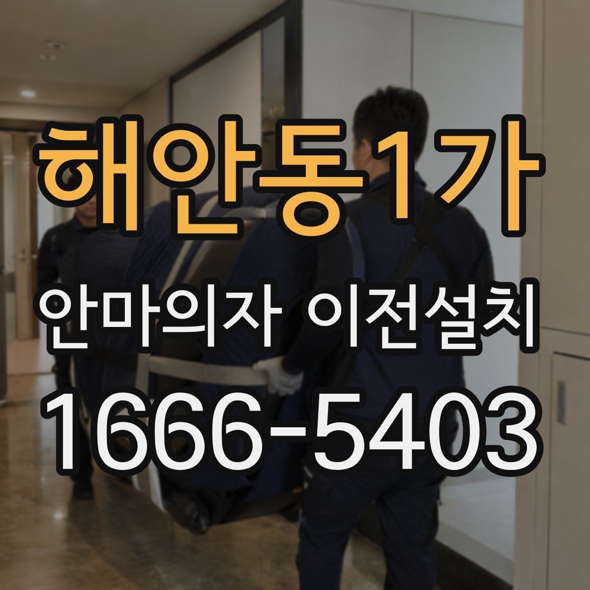 해안동1가 안마의자 이전설치 예약 전에 시간 조율을 확인해야 하는 이유