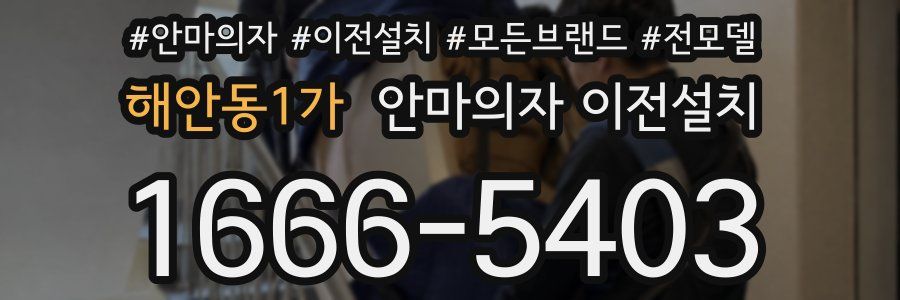 해안동1가 안마의자 이전설치