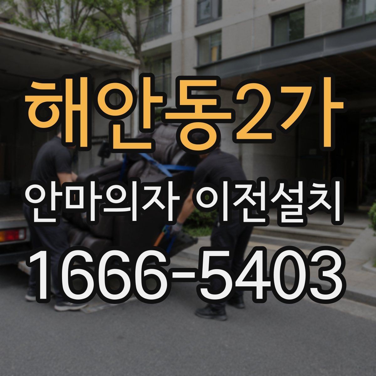 해안동2가 안마의자 이전설치 하이엔드 제품은 분해 범위부터 다릅니다