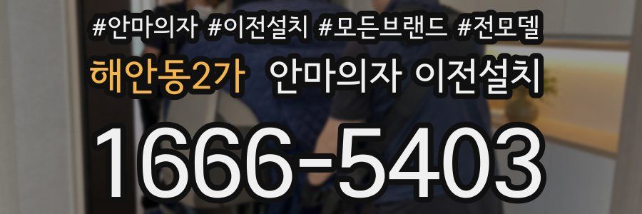 해안동2가 안마의자 이전설치