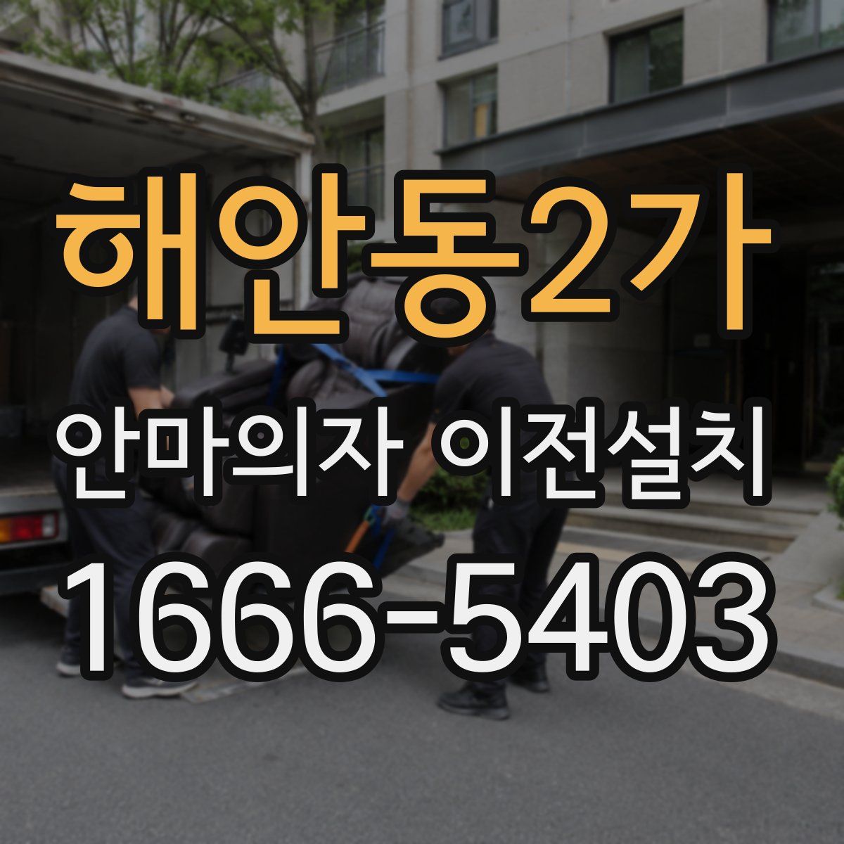 해안동2가 안마의자 이전설치