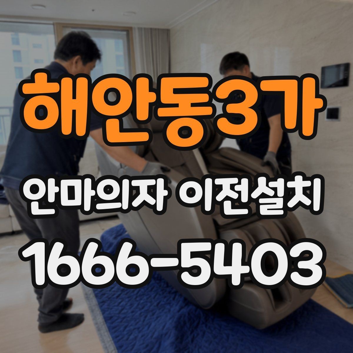 해안동3가 안마의자 이전설치 거래 전 옮김 서비스가 필요한 상황
