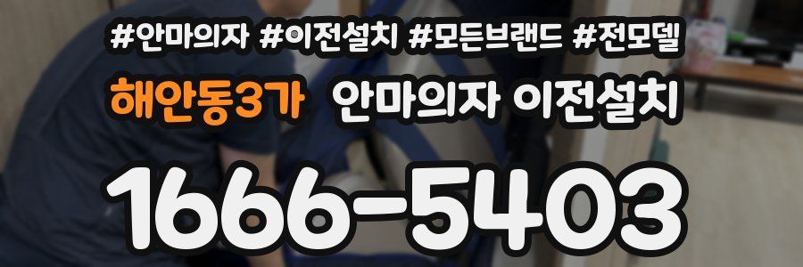 해안동3가 안마의자 이전설치