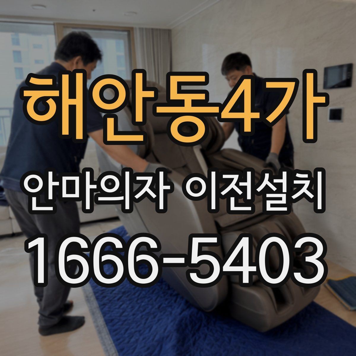 해안동4가 안마의자 이전설치 가족이 쓰기 편한 위치를 찾는 방법