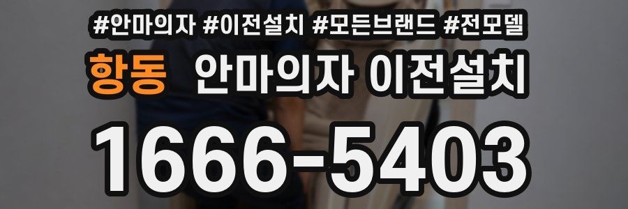 항동 안마의자 이전설치
