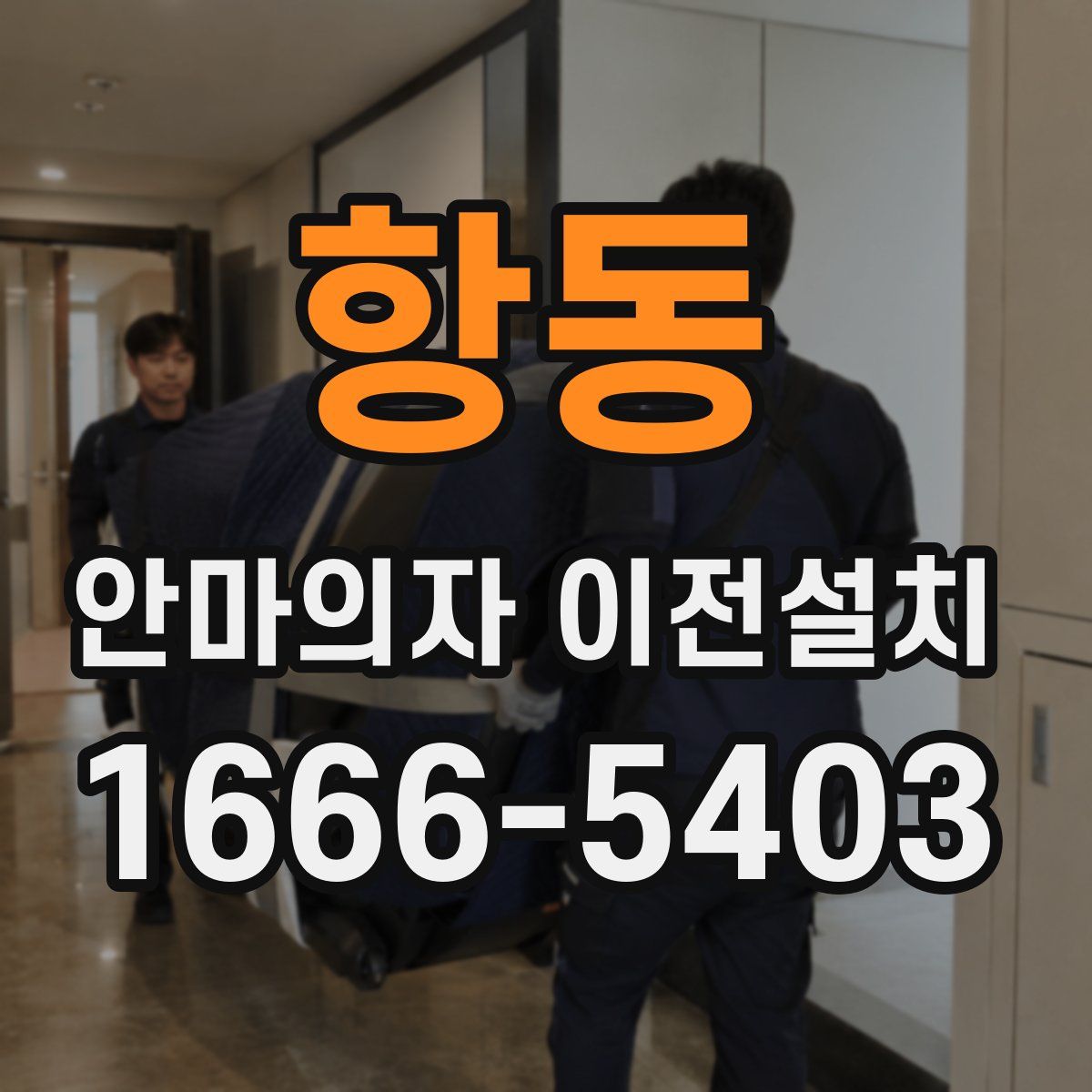 항동 안마의자 이전설치