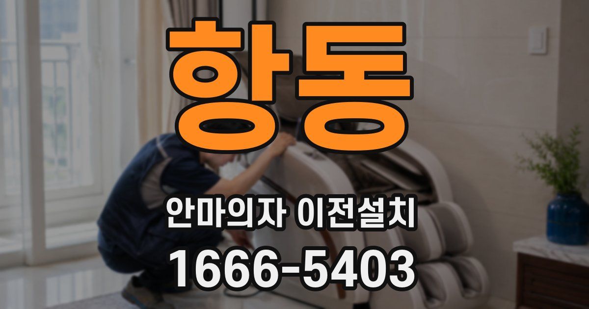 항동 안마의자 이전설치