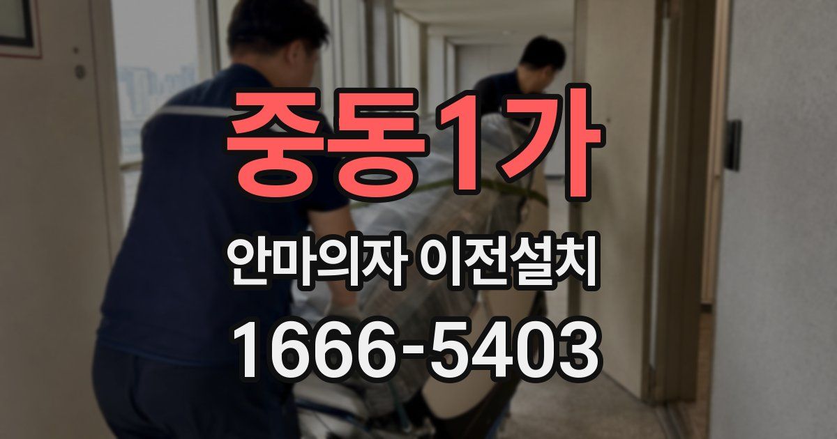 중동1가 안마의자 이전설치