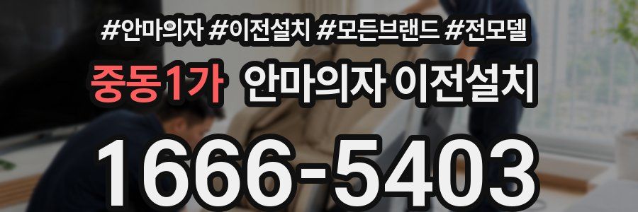 중동1가 안마의자 이전설치