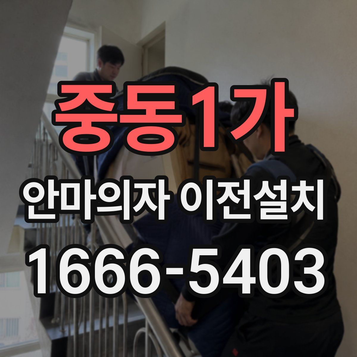 중동1가 안마의자 이전설치