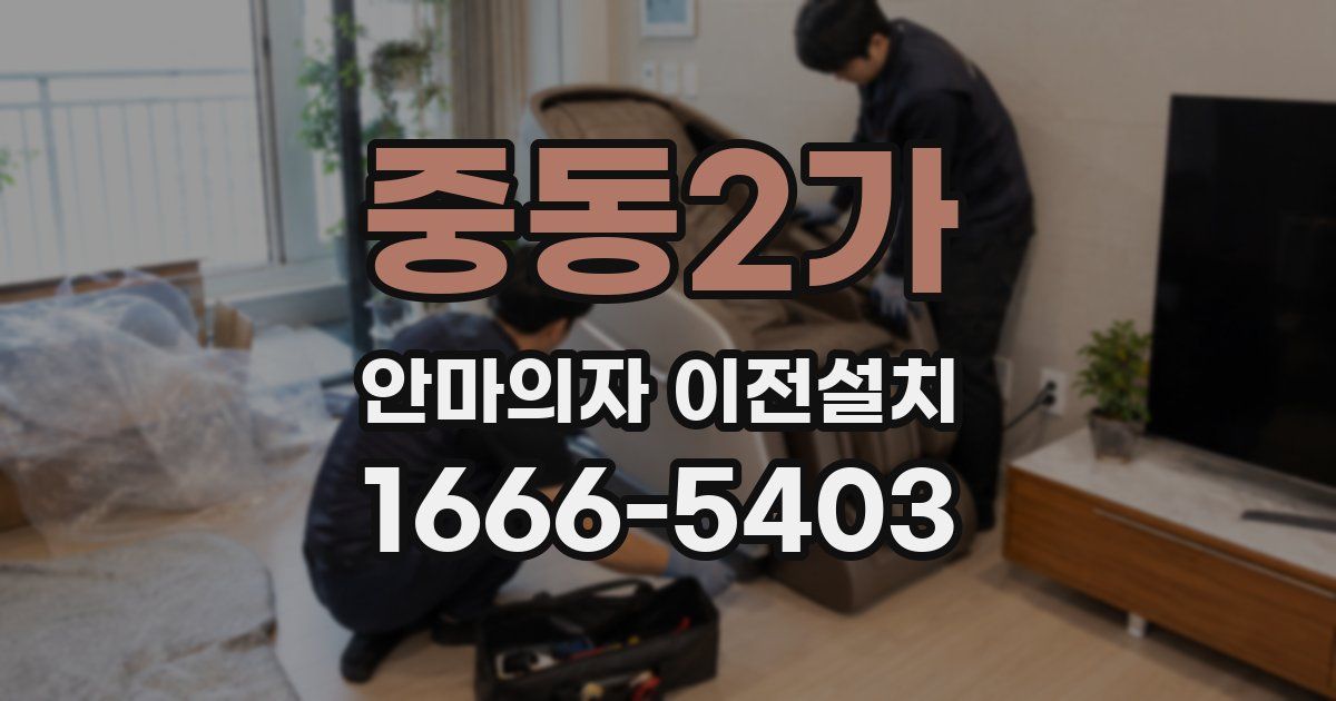 중동2가 안마의자 이전설치