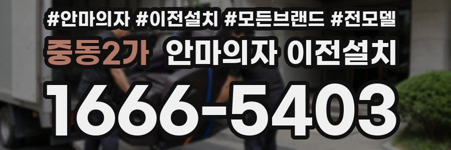 중동2가 안마의자 이전설치