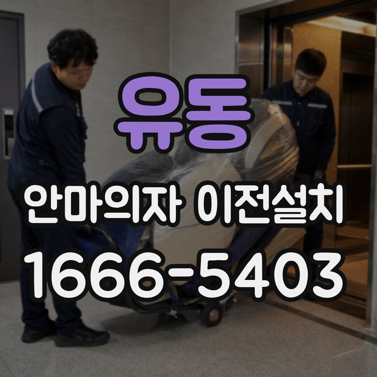 유동 안마의자 이전설치 가족 사용 패턴에 맞춰 배치하는 기준