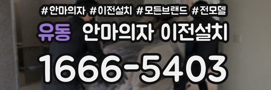 유동 안마의자 이전설치