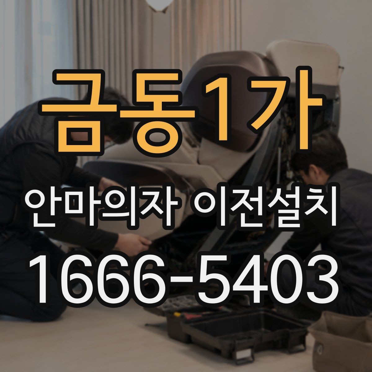 금동1가 안마의자 이전설치 이사 서비스와 단독 설치를 나눠 볼 때