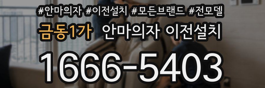 금동1가 안마의자 이전설치